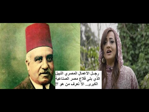 ما لم تعرفه عن طلعت باشا حرب ابو الاقتصاد المصري و مابين إستيلاء عبد الناصر وبيع السيسي
