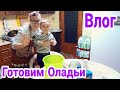 ГОТОВИМ ВСЕЙ СЕМЬЁЙ/ПЫШНЫЕ ОЛАДЬИ НА КЕФИРЕ