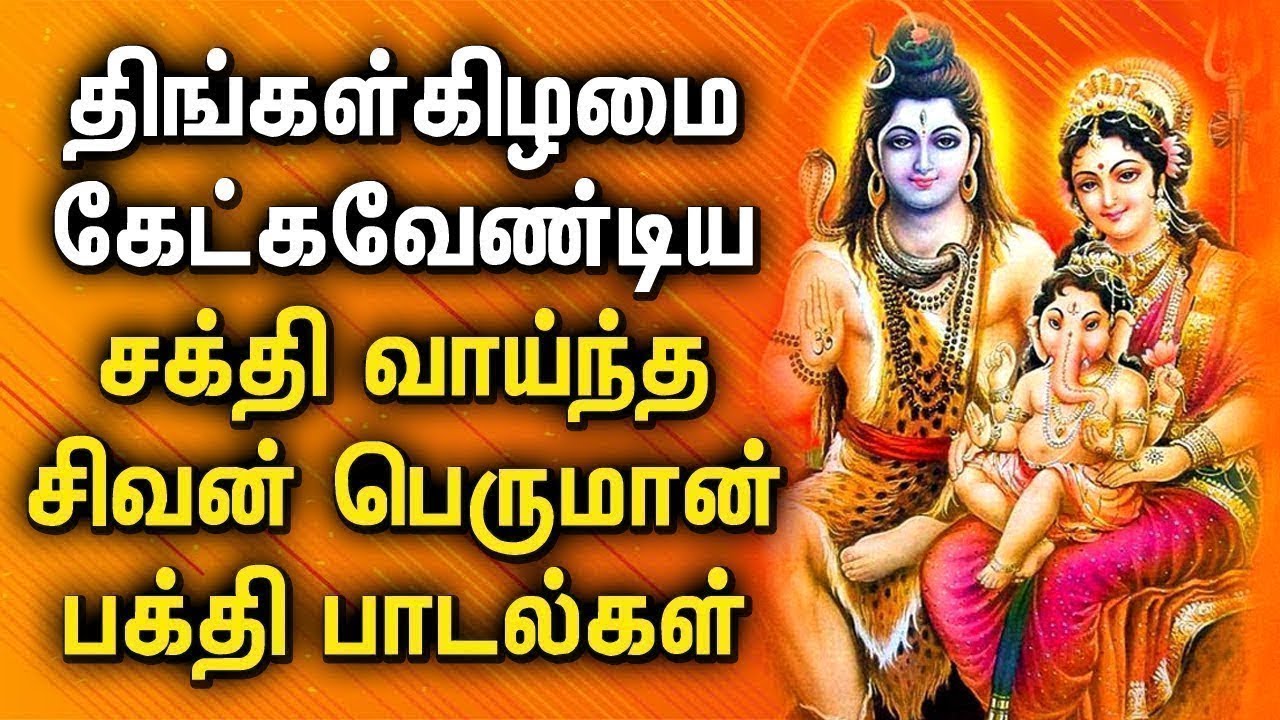 POWERUL SHIVAN TAMIL DEVOTIONAL SONGS | Best Shivan Bhakti ...