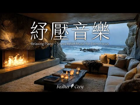 無廣告【輕音樂】海邊岩屋中觀浪賞雪 ; 在壁爐與細膩的鋼琴中感受平靜｜Relaxing BGM