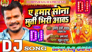 #Pramod Premi Yadav | Ae Hamar Sona Murti Bhiri Aawa| ए हमर सोना मुर्ति भिरी आव Dj Remix Song Dj Bip
