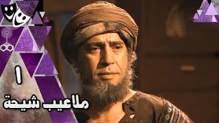 ملاعيب شيحة ׀ زكريا الحجاوي ׀ أشرف عبد الباقي – أحمد عبد العزيز – سلوى خطاب ׀ 01 من 33