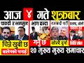 Today news 🔴 nepali news | aaja ka mukhya samachar, nepali samachar live | बैशाख ४ गते २०८३