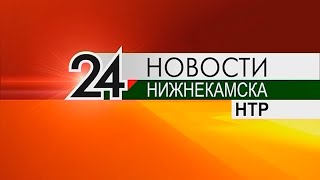 Новости Нижнекамска. Эфир 1.02.2021