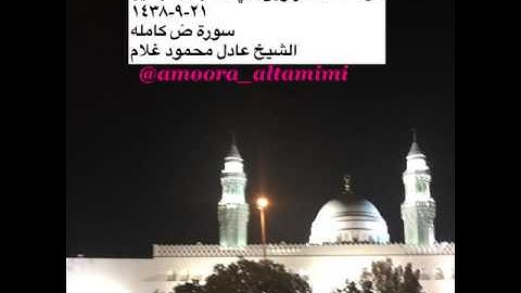 من صلاة التراويح في مسجد القبلتين  ٢١-٩-١٤٣٨ سورة صٓ كامله الشيخ عادل محمود غلام