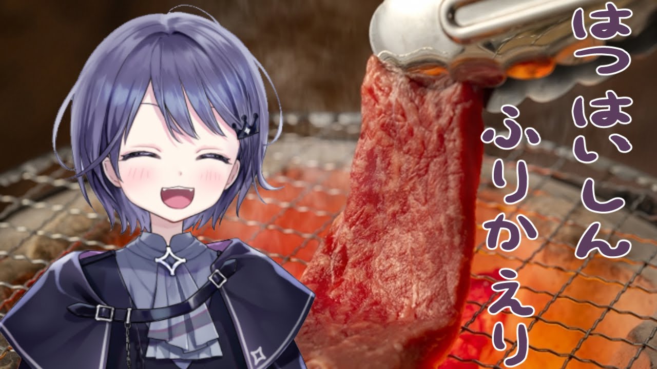 【焼肉】初配信振り返り！！！【Yakiniku simulation】