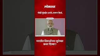 पंतप्रधान नरेंद्र मोदींनी भाषणात कशा दिल्या शुभेच्छा? | PM Narendra Modi Marathi Speech | SP5