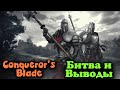 Захват территорий и городов - Conqueror's Blade - 7 Сезон