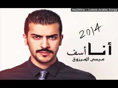 اغنية عيسى المرزوق انا اسف النسخة الاصلية جديد 2014