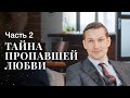 Тайна пропавшей любви. Часть 2 | ЛУЧШИЕ МЕЛОДРАМЫ | ФИЛЬМ О ЛЮБВИ | НОВОЕ КИНО 2023