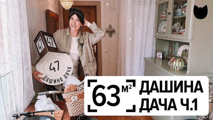 🔥Как сделать дачу уютной, не потратив лишнего? 63 м²