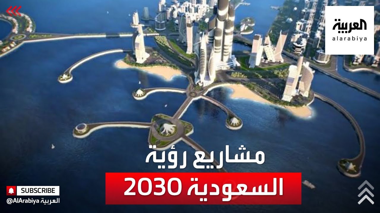 ⁣نشرة الرابعة | شاهد.. أبرز مشاريع رؤية السعودية 2030