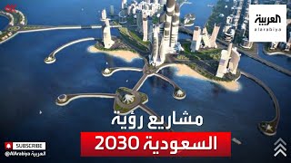 نشرة الرابعة | شاهد.. أبرز مشاريع رؤية السعودية 2030