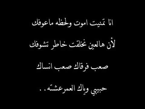 انا تمنيت اموت ولحضه ماعوفك لان هل عين نخلقت خاطر تشوفك