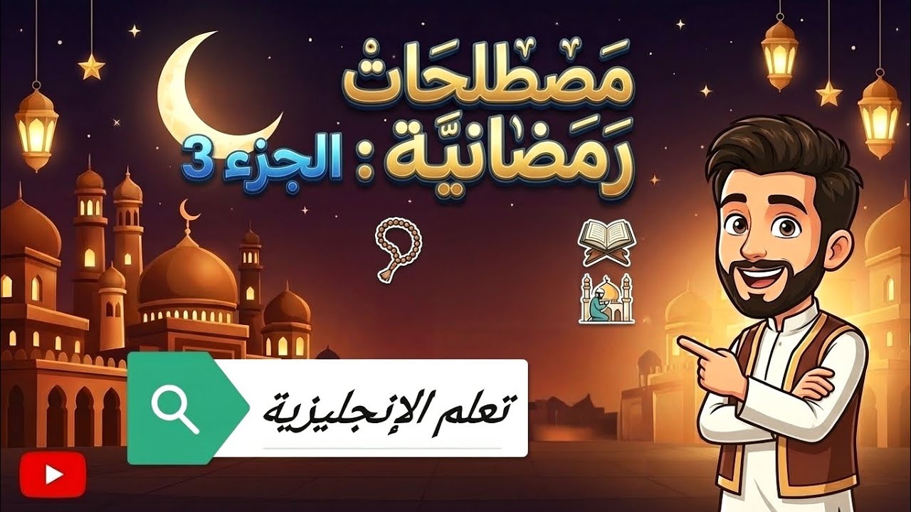 ✅ 10 مصطلحات رمضانية لازم تعرفهم بالإنجليزية  