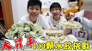 [chu吃] 100顆水餃挑戰我跟軒誰比較厲害呢