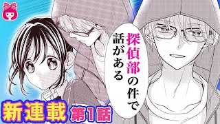 【漫画】学生探偵の男女2人が身の回りの不思議を解決！？学園ミステリー小説をコミカライズ！『あおたん！-青矢先輩と私の探偵部活動-』12月号最新話【恋愛アニメ・少女マンガ動画】｜りぼんチャンネル