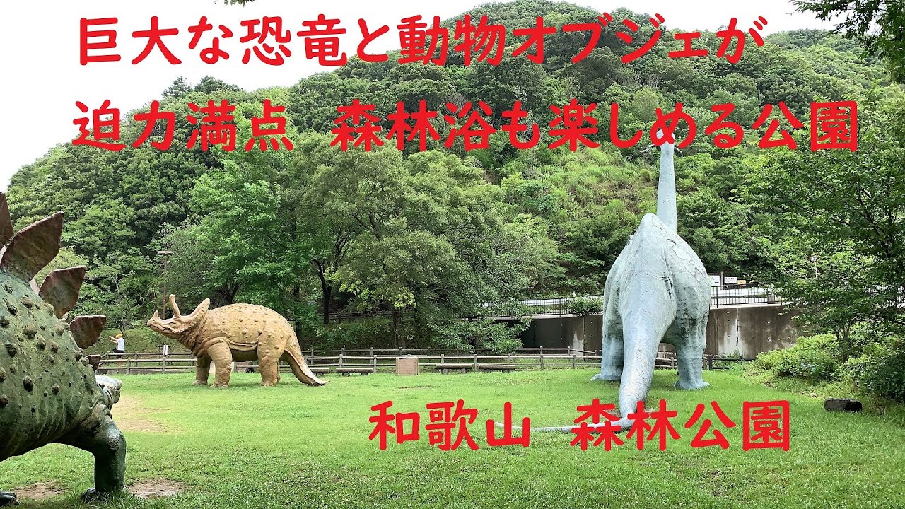 紫陽花満開和歌山森林公園 超 巨大な恐竜オブジェにビックリ公園 Youtube