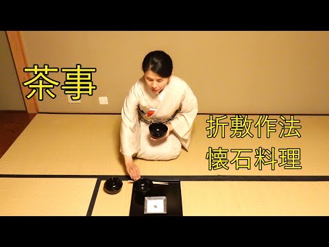 茶事・懐石料理 - YouTube