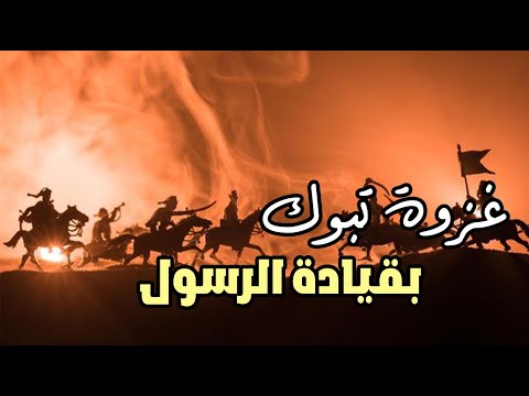 غزوة تبوك عندما اهتزت الصحراء بقوة الإيمان وتحد ي المؤمنين