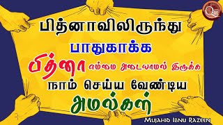 பித்தனாவிலிருந்து பாதுகாக்க பித்தனா எம்மை அடையாமல் இருக்க நாம் செய்ய வேண்டிய அமல்கள்