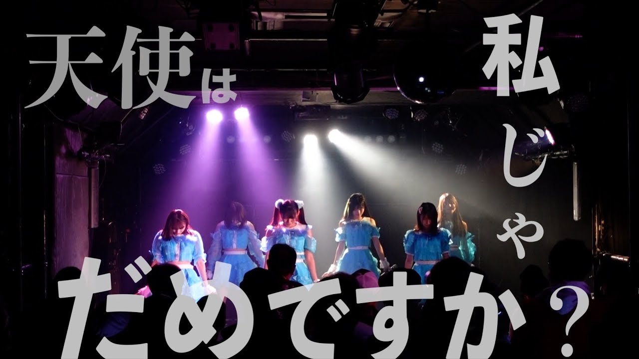 【MV】天使は私じゃだめですか？-Live Mix- #charlotte #idol