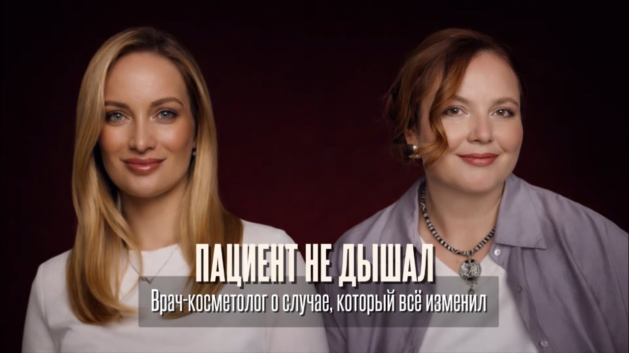 Пациент перестал дышать! История, которая изменила врача-косметолога | Женщина в праве