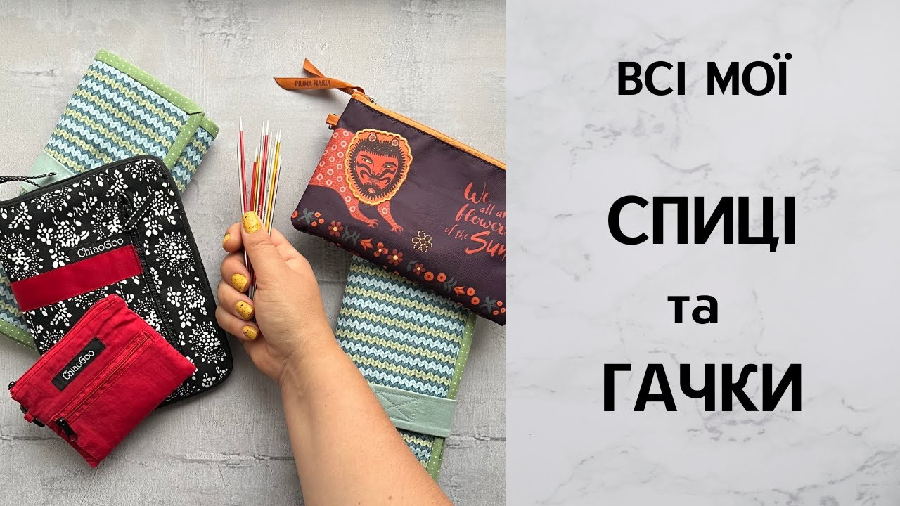 Огляд моїх спиць та гачків. Addi, KnitPro, ChiaoGoo, китайські.