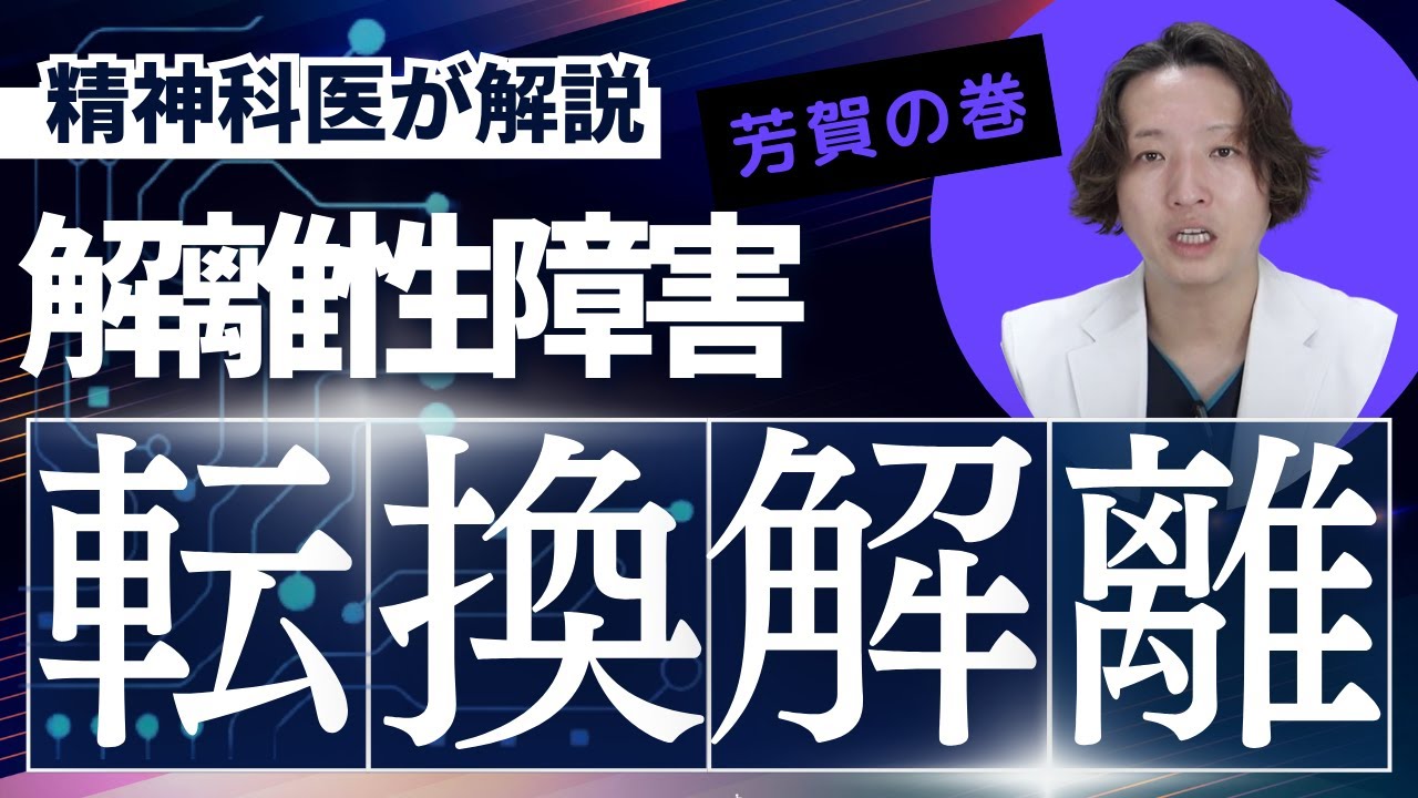 解離性障害、転換性障害について、精神科医が考えた。心理的な負荷が原因で、身体が、精神が不調をきたす状態。状態像ととらえた方がいいと思う【精神科】