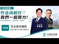 2026/07/04 阿北來囉！竹北向前行｜邱臣遠