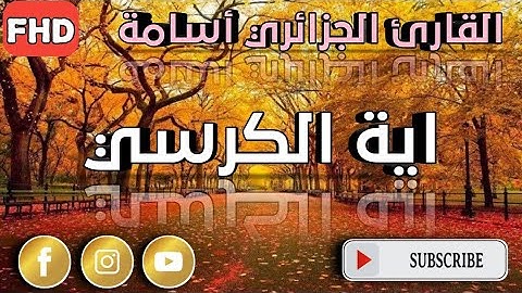 اية الكرسي بصوت القارئ الجزائري أسامة