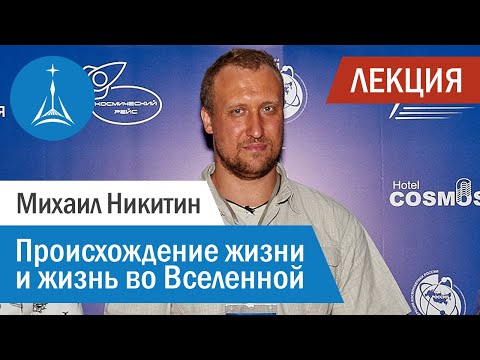 Видео: Каково химическое происхождение жизни?