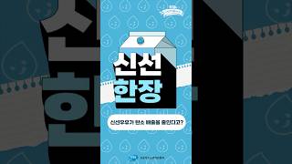 [신선 한 장] 신선우유가 탄소 배출을 줄인다고❓