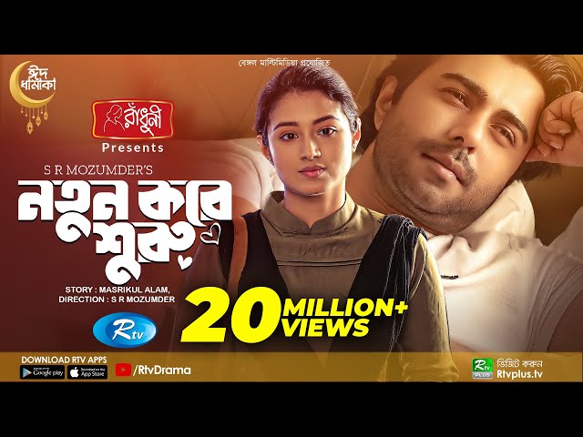 Notun Kore Shuru | নতুন করে শুরু | Ziaul Faruq Apurba | Tasnia Farin | Eid Natok 2022 | Rtv Drama class=