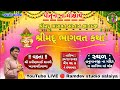   live shreemad bhagvat sapta gnan yagan vakta shree pravinbhai shashtri