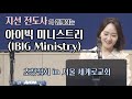 아이빅미니스트리 초청집회 실황 서울 세계로교회