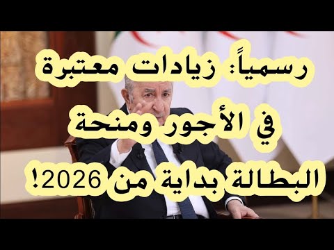رسميا زيادات معتبرة في الأجور ومنحة البطالة بداية من 2026 التفاصيل الكاملة