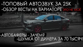 ЗАМЕНА ШТАТНОЙ АУДИОСИСТЕМЫ!  ШУМКА ЗА 70 ТЫСЯЧ! АВТОБАФЕРЫ. ВЕСТА НА ВАРИАТОРЕ НЕ ДЛЯ МЕНЯ!