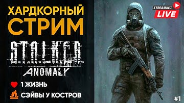 #1 Прибытие в Зону | S.T.A.L.K.E.R. Redux 1.1 Anomaly 1.5.1 | Хардкор: 1 жизнь, сэйвы у костров