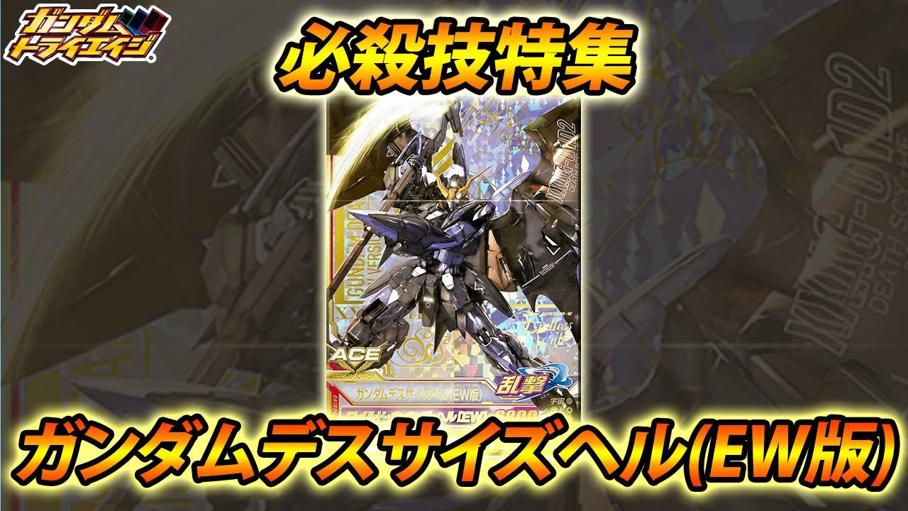 ガンダム トライエイジ デスサイズヘル EW ガンダムトライエイジ ガンダムデスサイズヘル(EW版) 必殺技