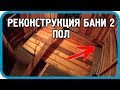 РЕШИЛ СМЕНИТЬ ПОЛ ПОСЛЕ ПОХОДА В БАНЮ! Реконструкция бани. Часть 2.