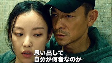 アンディ・ラウ、警官かテロリストか？核爆弾が迫り香港壊滅の危機／映画『バーニング・ダウン 爆発都市』予告編