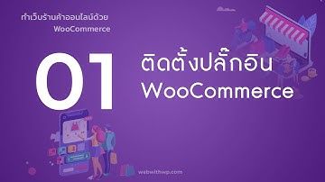 01 - ทำความรู้จัก WooCommerce ติดตั้งปลั๊กอิน และตั้งค่าเบื้องต้น- By WebWithWP.com