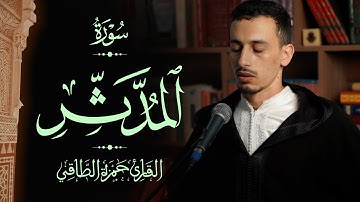 القارئ: حمزة الطـاقي | سورة المدثر كاملة | Surah AlMuddaththir FullHD