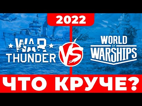 Видео: WAR THUNDER против WORLD OF WARSHIPS⚓️ Сравнение игр ⚓️ Что лучше WOWS или Вар Тандер