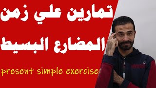 تمارين علي زمن المضارع البسيط present simple exercise in English