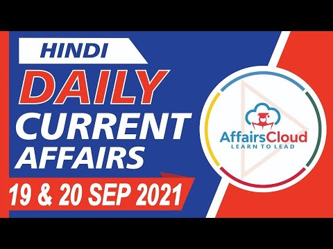 Current Affairs 19 & 20 September 2021 Hindi | Current Affairs | AffairsCloud Today for All Exams