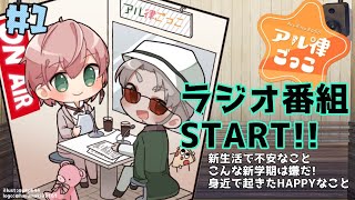 【ラジオ】#アル律ごっこ 第1回 4月の新生活編【アルランディス/律可/ホロスターズ】