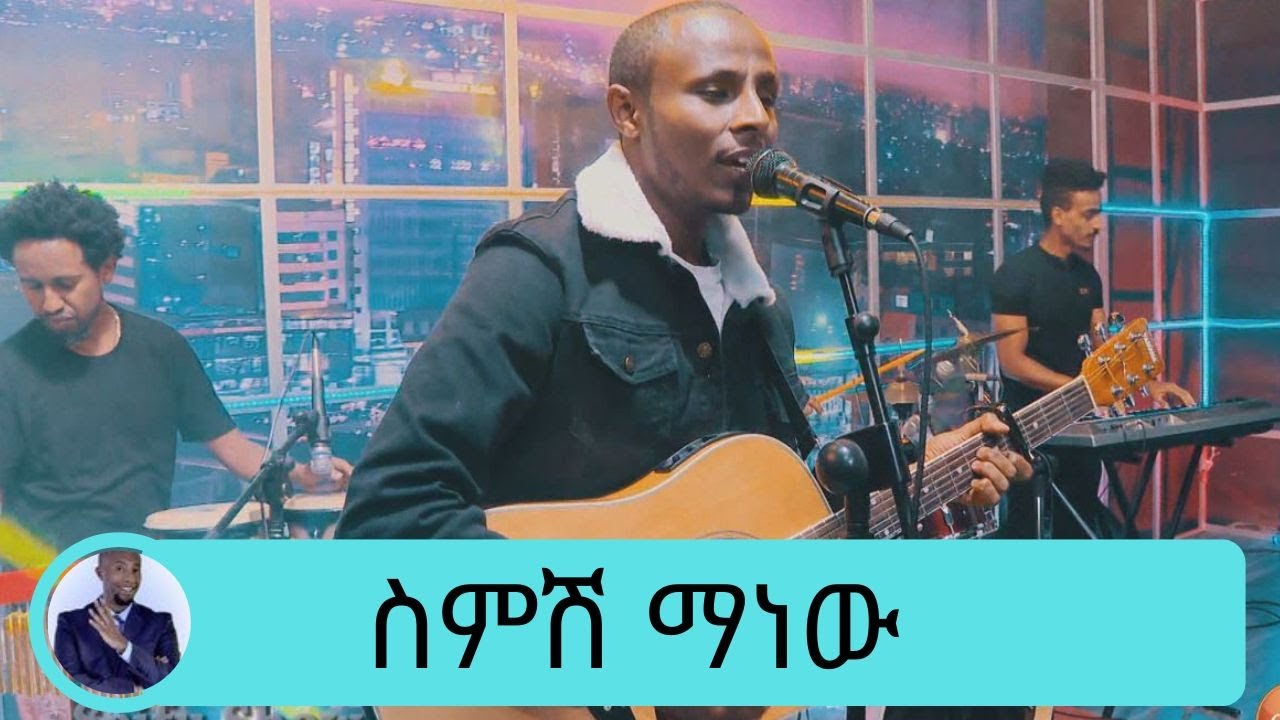 አዲስ ተወዳጅ ዘፋኝ ዮሃንስ ጌታቸዉ - ስምሽ ማነው #seifuonebs #live #music seifu on ebs