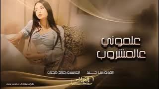 علموني عالمشروب   رشا جنيد    دبكات زمارة 2022